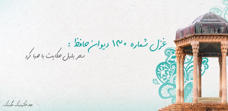 غزل شماره 130 دیوان حافظ : سحر بلبل حکایت با صبا کرد غزل شماره 130 دیوان حافظ : سحر بلبل حکایت با صبا کرد