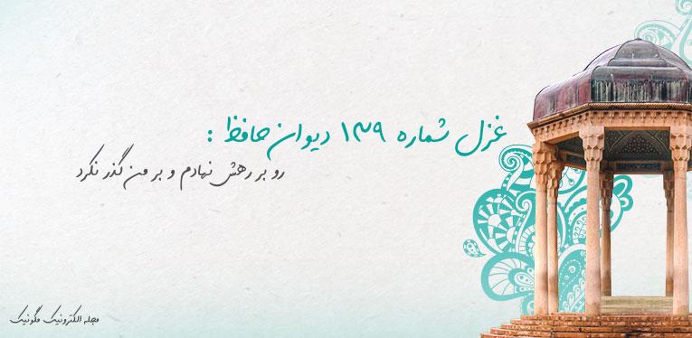 غزل شماره 139 دیوان حافظ : رو بر رهش نهادم و بر من گذر نکرد غزل شماره 139 دیوان حافظ : رو بر رهش نهادم و بر من گذر نکرد