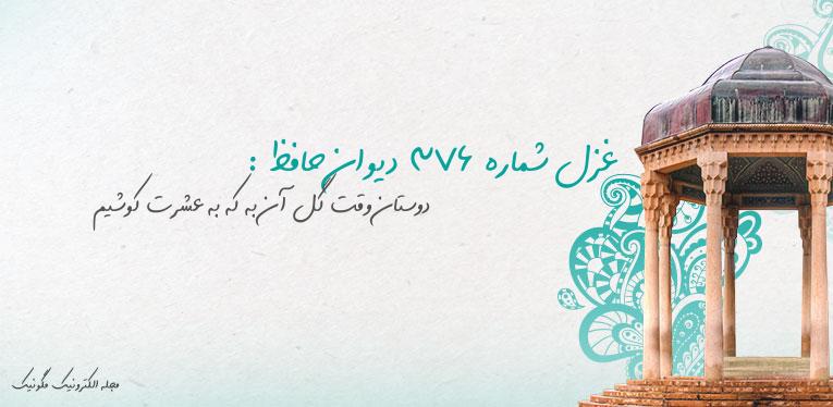 غزل شماره 376 دیوان حافظ : دوستان وقت گل آن به که به عشرت کوشیم غزل شماره 376 دیوان حافظ : دوستان وقت گل آن به که به عشرت کوشیم