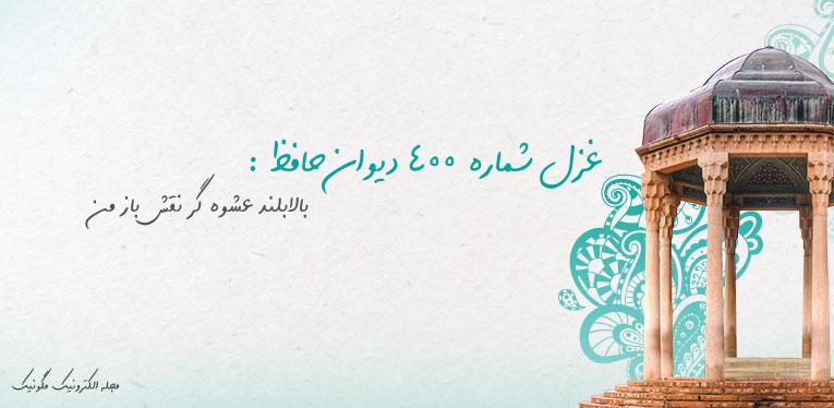 غزل شماره 400 دیوان حافظ : بالابلند عشوه گر نقش باز من غزل شماره 400 دیوان حافظ : بالابلند عشوه گر نقش باز من